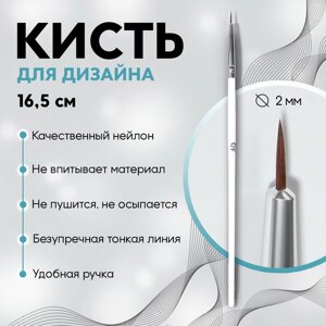 Кисть для дизайна ногтей «Волос», 16,5 см, d - 2 6 мм, цвет белый