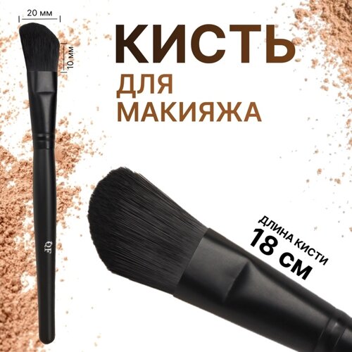 Кисть для макияжа «Premium», скошенная, 18 (1) см, цвет чёрный
