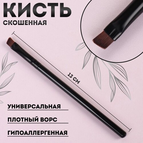 Кисть для макияжа, скошенная, 13 (1) см, цвет МИКС