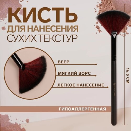 Кисть для макияжа, веерная, 16,5 (1) см, цвет чёрный