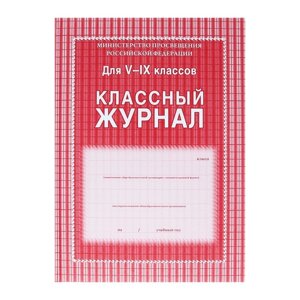 Классный журнал для 5-9 классов А4, 168 страниц, твердая ламинированная обложка, блок офсет 65г/м2