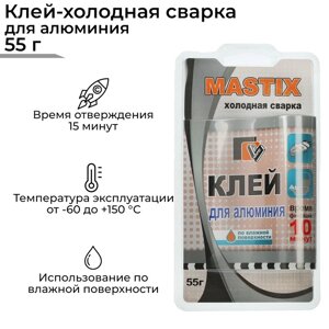 Клей-холодная сварка для алюминия MASTIX, 55 г