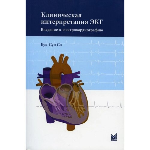 Клиническая интерпретация ЭКГ. Введение в электрокардиографию. 2-е издание. Со К. С.