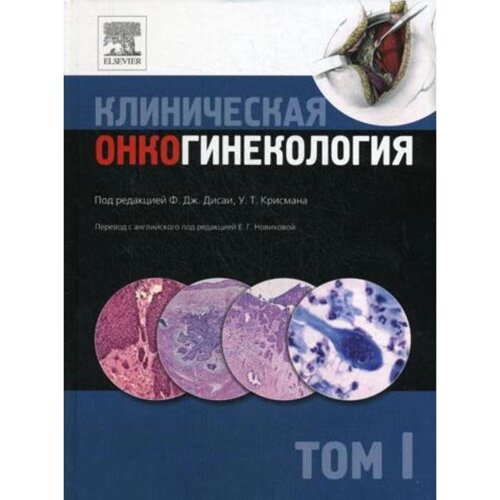 Клиническая онкогинекология. В 3 томах. Том 1. Под ред. Ф. Дж. Дисаи, У. Т. Крисмана