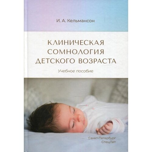 Клиническая сомнология детского возраста. Кельмансон И. А.