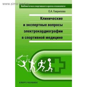 Клинические и экспертные вопросы электрокардиографии в спортивной медицине. Гаврилова Е