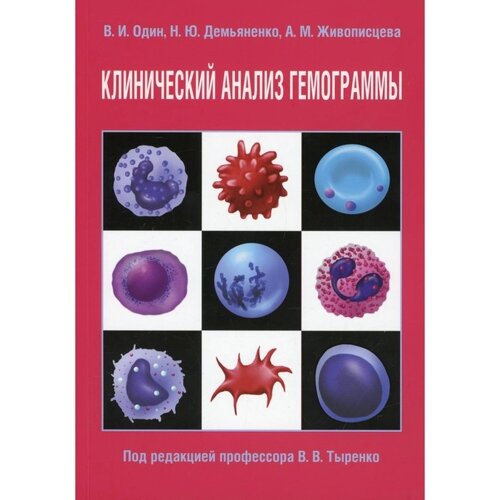 Клинический анализ гемограммы. Один В. И., Демьяненко Н. Ю., Живописцева А. М.