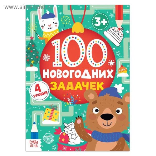 Книга «100 новогодних задачек»3+40 стр.