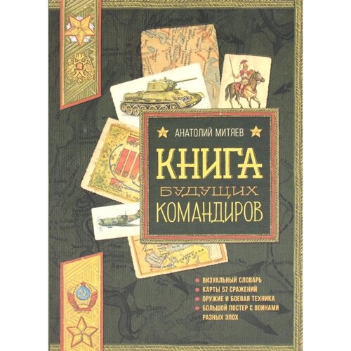 Книга будущих командиров. Митяев А. В.