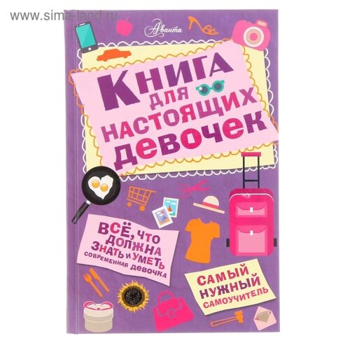 Книга для настоящих девочек. Кускова И. А.