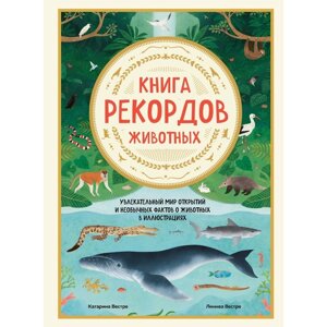 Книга рекордов животных. Увлекательный мир открытий и необычных фактов о животных в иллюстрациях. Вестре К., Вестре Л.