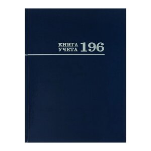 Книга учета 200 х 275 мм, 196 листов в клетку "Синяя", твёрдая обложка, глянцевая ламинация, блок офсет