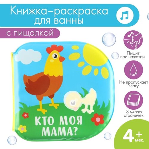 Книжка-игрушка для ванны «Кто моя мама? раскр., Крошка Я