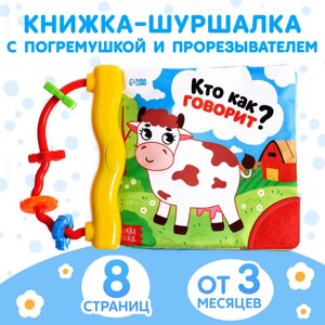 Книжка-шуршалка с погремушкой «Кто как говорит?8 стр.