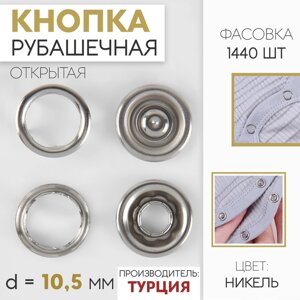 Кнопка рубашечная, открытая, d = 10,5 мм, цвет никель