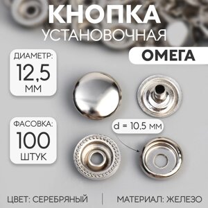 Кнопка установочная, Омега (О-образная), железная, d = 12,5 мм, цвет серебряный