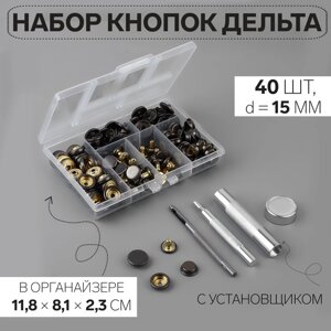 Кнопки установочные, Дельта, d = 15 мм, 40 шт, с установщиком, в органайзере, 11,8 8,1 2,3 см, цвет чёрный никель