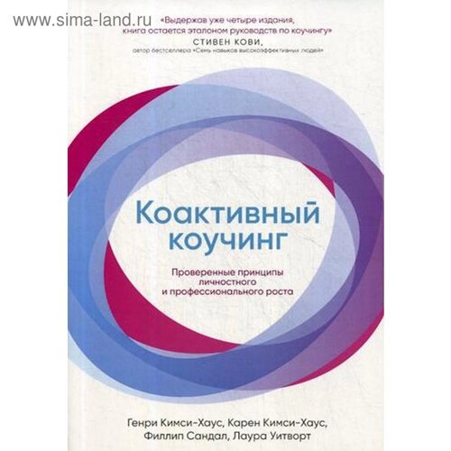 Коактивный коучинг: Проверенные принципы личностного и профессионального роста. 4-е издание