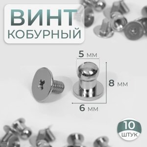 Кобурный винт d = 5/6 8 мм, 10 шт, цвет серебряный