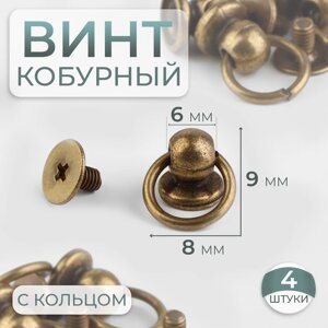 Кобурный винт d = 6/8 9 мм, с кольцом d = 10 мм, 4 шт, цвет бронзовый