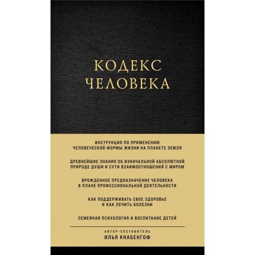 Кодекс человека. Кнабенгоф И.