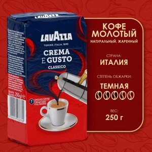 Кофе молотый LAVAZZA Crema e Gusto, 250 г