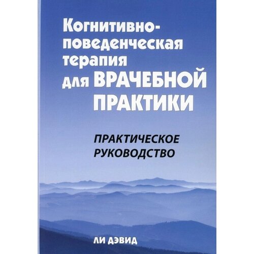 Когнитивно-поведенческая терапия для врачебной практики. Дэвид Л.