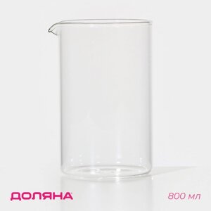 Колба стеклянная для френч-пресса Доляна «Классика», 800 мл, d=9,8 см