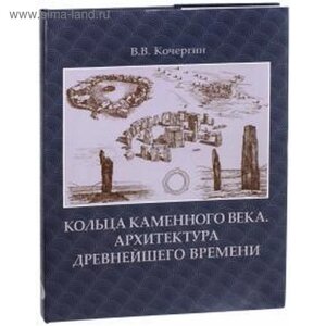 Кольца каменного века. Архитектура древнейшего времени