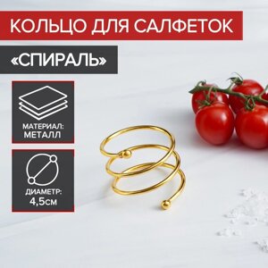 Кольцо для салфеток «Спираль», 4,54 см, цвет золотой