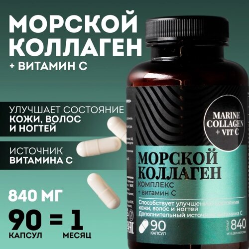 Коллаген морской комплекс для кожи, волос, ногтей, суставов, 90 капсул