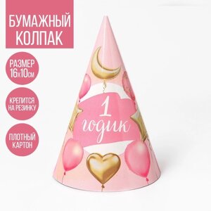 Колпак праздничный бумажный «1 годик. Малышка», шарики и звёзды, 16 см, цвет розовый