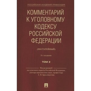 Комментарий к Уголовному кодексу РФ. Том 2 (постатейный). 2-е издание. Бриллиантов А., и др.