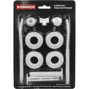 Комплект для подключения радиатора ROMMER, 1/2, с двумя кронштейнами, 11 предметов