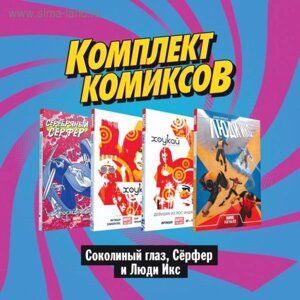 Комплект комиксов «Соколиный глаз, Сёрфер и Люди Икс»Фрэкшн М.