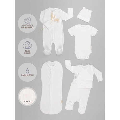 Комплект на выписку детский Newborn рост 56-62 см, цвет молочный, 6 предметов