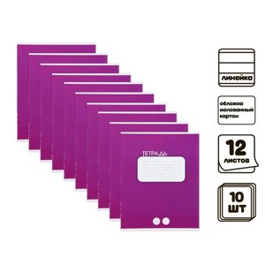 Комплект тетрадей из 10 штук, 12 листов в линию Calligrata "Однотонная Классика. Фиолетовая", обложка мелованный картон, ВД-лак, блок офсет
