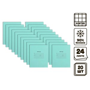 Комплект тетрадей из 20 штук, 24 листа в клетку КПК "Зелёная обложка", 58-63 г/м2, блок офсет, белизна 90%