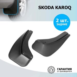 Комплект задних брызговиков, RIVAL, Skoda Karoq 2020-н. в., 2 шт., с креплением, 25106002