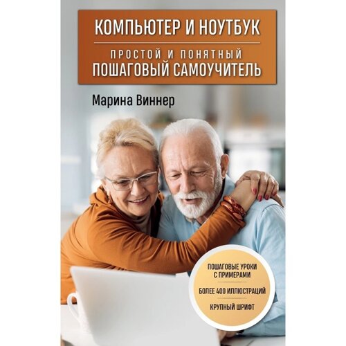 Компьютер и ноутбук. Простой и понятный пошаговый самоучитель. Марина Виннер