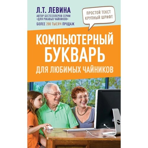 Компьютерный букварь для любимых чайников. Левина Л. Т.