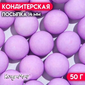 Кондитерская посыпка шарики 14 мм, матовый фиолетовый, 50 г