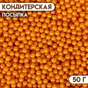 Кондитерская посыпка «Шарики №3», золотая, 50 г