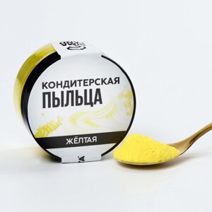 Кондитерская пыльца Жёлтая, 10 г