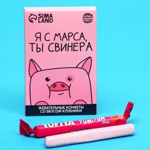 Конфеты жевательные «Я с марса, ты свинера», вкус: клубника, 40,2 г.