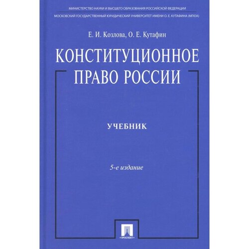 Конституционное право России. 5-е издание, переработанное и дополненное. Козлова Е. И, Кутафин О. Е.