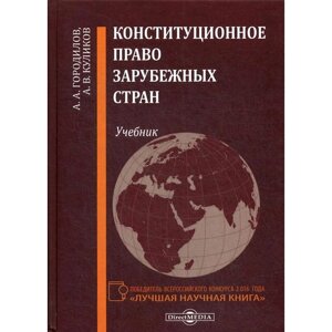 Конституционное право зарубежных стран: Учебник. Городилов А. А., Куликов А. В.