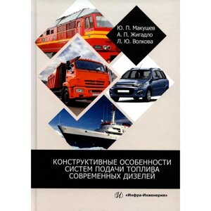 Конструктивные особенности систем подачи топлива современных дизелей. Учебное пособие. 2-е издание, переработанное и дополненное. Жигадло А. П., Макушев Ю. П., Волкова Л.