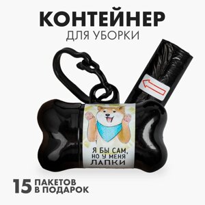 Контейнер с пакетами для уборки за собаками «У меня лапки»рулон 15 шт)