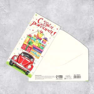 Конверт для денег «Машина с подарками», фактурная бумага ВХИ, 16,5 8 см
